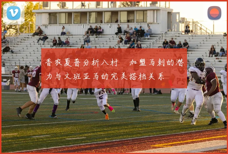 香农夏普分析八村塁加盟马刺的潜力与文班亚马的完美搭档关系