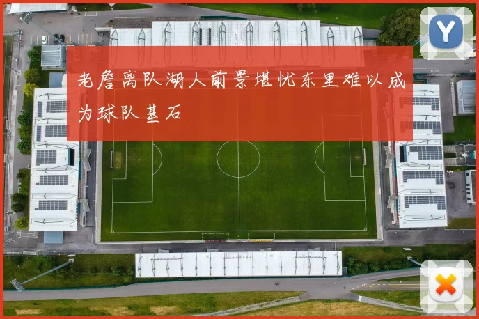 老詹离队湖人前景堪忧东里难以成为球队基石