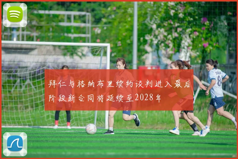 拜仁与格纳布里续约谈判进入最后阶段新合同将延续至2028年