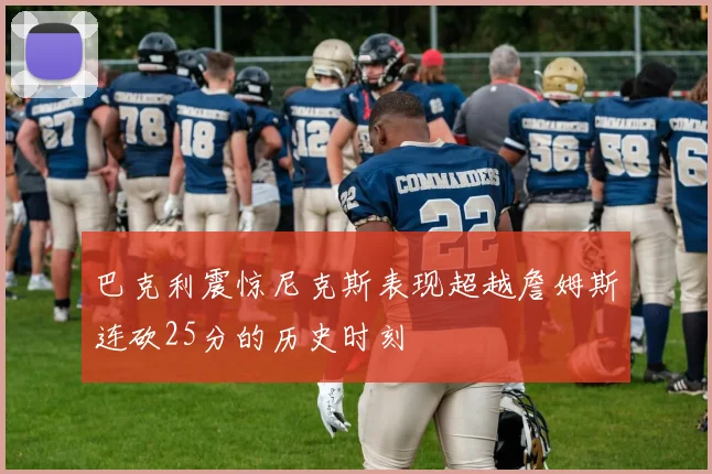 巴克利震惊尼克斯表现超越詹姆斯连砍25分的历史时刻