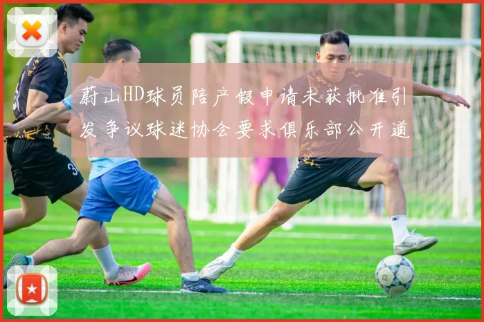 蔚山HD球员陪产假申请未获批准引发争议球迷协会要求俱乐部公开道歉