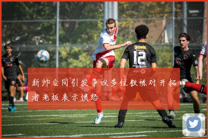新帅合同引发争议多位教练对开拓者老板表示愤怒