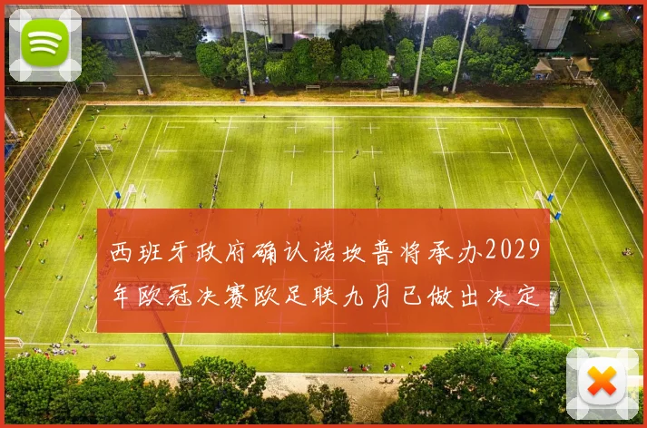 西班牙政府确认诺坎普将承办2029年欧冠决赛欧足联九月已做出决定